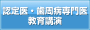 認定医・歯周病専門医教育講演