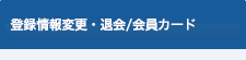 登録情報変更・退会/会員カード