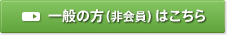 一般の方（非会員）はこちら