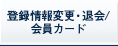 登録情報変更・退会/会員カード