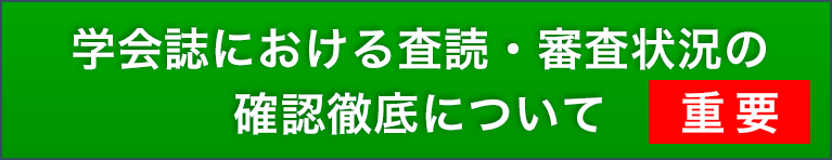 学会誌における査読・審査状況の確認徹底について