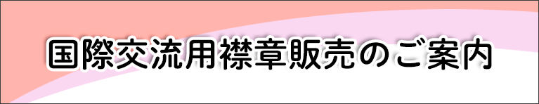 国際交流用襟章販売のご案内