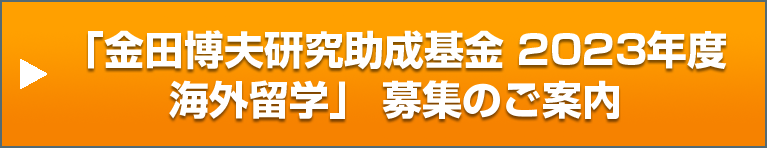 「金田博夫研究助成基金 2023年度海外留学」 募集のご案内