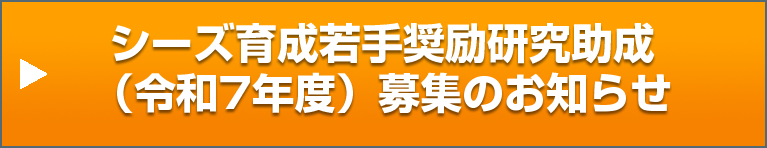 日本歯周病学会シーズ育成若手奨励研究助成（令和7年度）募集のお知らせ