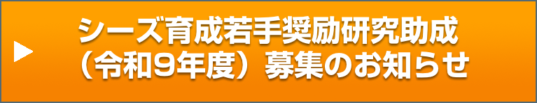 日本歯周病学会シーズ育成若手奨励研究助成(令和8年度)募集のお知らせ
