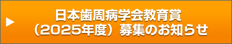 日本歯周病学会教育賞（2025年度）募集のお知らせ