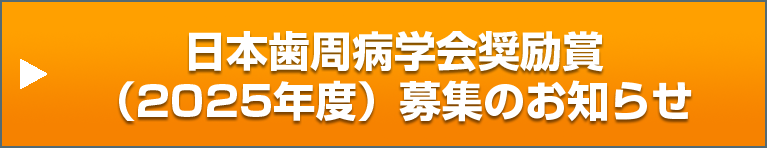 日本歯周病学会奨励賞（2025年度）募集のお知らせ