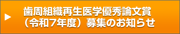 日本歯周病学会歯周組織再生医学優秀論文賞（令和7年度）募集のお知らせ