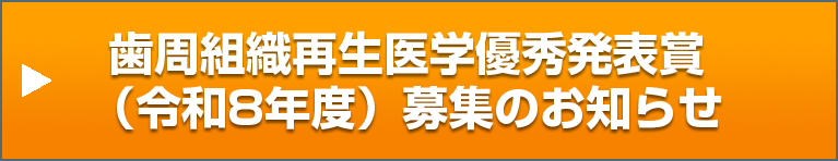 日本歯周病学会歯周組織再生医学優秀発表賞（令和8年度）募集のお知らせ
