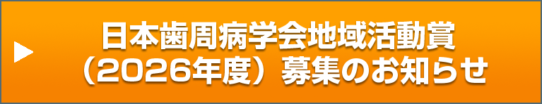 日本歯周病学会地域活動賞(2026年度)募集のお知らせ