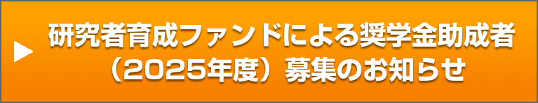 研究者育成ファンドによる奨学金助成者（2025年度）募集のお知らせ