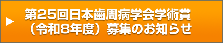 第25回日本歯周病学会学術賞(令和8(2026)年度)募集のお知らせ