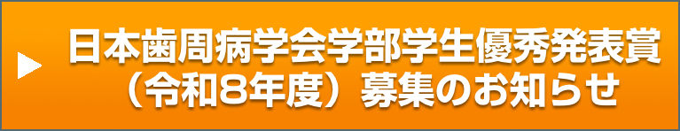 日本歯周病学会学部学生優秀発表賞(令和8年度)募集のお知らせ