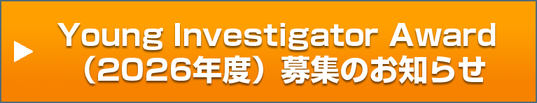 Young Investigator Award（2026年度）募集のお知らせ