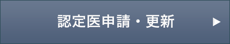 認定医申請・更新