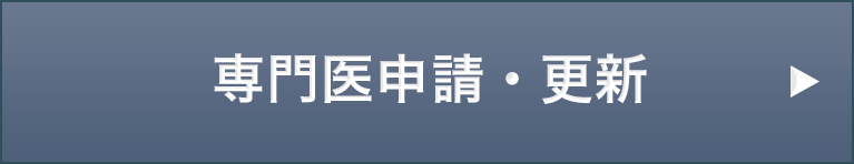 歯周病専門医申請・更新