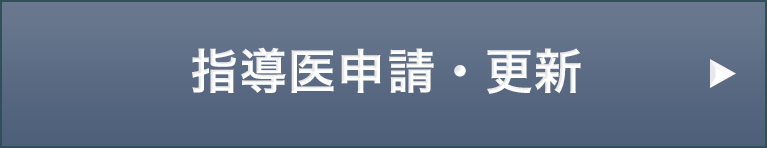 指導医申請・更新