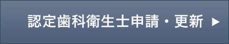 認定歯科衛生士申請・更新