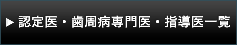 認定医・歯周病専門医・指導医一覧