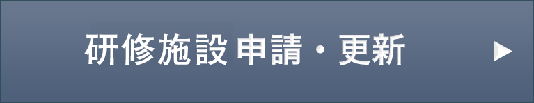 研修施設申請・更新