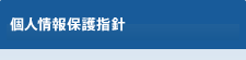 個人情報保護指針