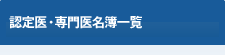 認定医・歯周病専門医名簿一覧