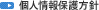 個人情報保護方針