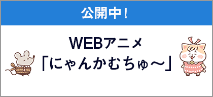 Webアニメ「にゃんかむちゅ～」