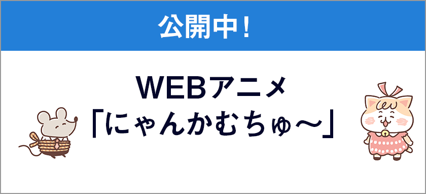 Webアニメ「にゃんかむちゅ～」