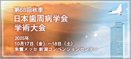 日本歯周病学会