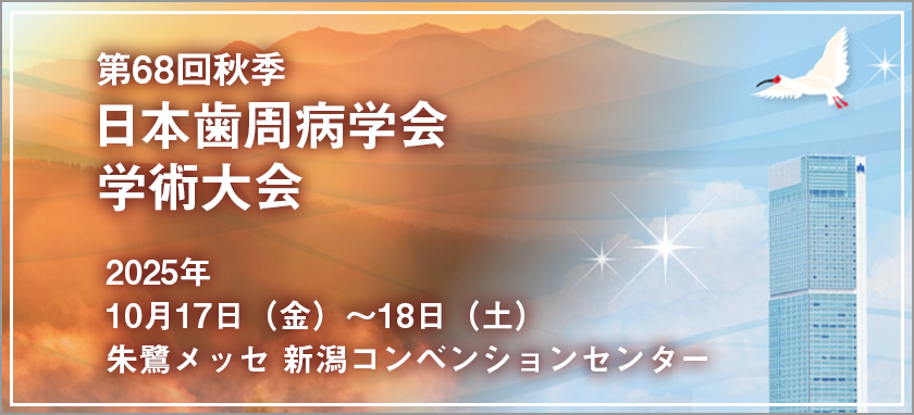 第68回秋季日本歯周病学会学術大会