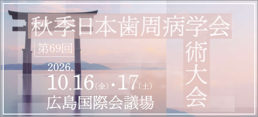 第69回秋季日本歯周病学会学術大会