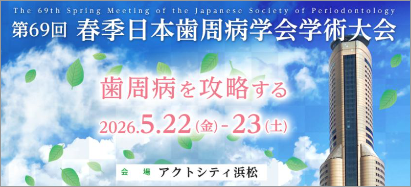 第69回春季日本歯周病学会学術大会