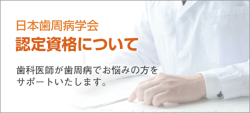 日本歯周病学会認定資格について