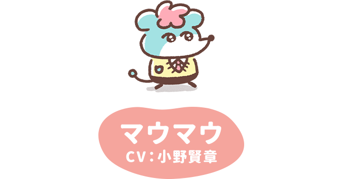 マウマウ CV:小野賢章