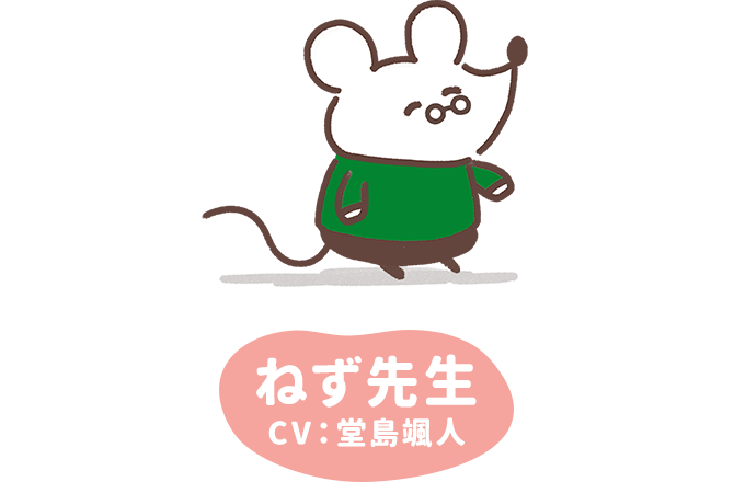 ねず先生 CV:堂島颯人