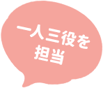 一人三役を担当