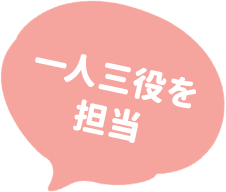 一人三役を担当