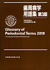 『歯周病学用語集　第3版』 Glossary of Periodontal Terms 2019