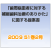 「歯周病患者に対する補綴歯科治療のありかた」に関する提案書