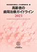 高齢者の歯周治療ガイドライン2023