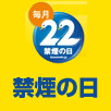 画像：22 禁煙の日