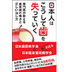 日本人はこうして歯を失っていく～専門医が教える歯周病の怖さと正しい治し方～
