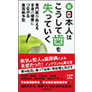 続・日本人はこうして歯を失っていく～専門医が教える全身の健康につながる歯周病予防～