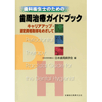 歯科衛生士のための歯周治療ガイドブック