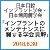 日本口腔インプラント学会・日本歯周病学会「インプラントのメンテナンスに関する学会見解」