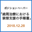 ポジションペーパー「歯周治療における禁煙支援の手順書」